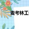 麥考林工作怎么樣（麥考林怎么樣）
