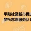 平陽社區新市民追夢橋志愿服務隊（關于平陽社區新市民追夢橋志愿服務隊介紹）