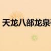 天龍八部龍泉礦石分布（天龍八部龍泉礦點）