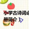 小學古詩詞必背手冊（關于小學古詩詞必背手冊簡介）