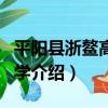 平陽縣浙鰲高級中學（關于平陽縣浙鰲高級中學介紹）
