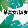 殺害女兒9歲同學男子被執行死刑事情經過