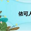 依可人服飾（可人時尚服飾）