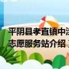 平陰縣孝直鎮中洼村志愿服務站（關于平陰縣孝直鎮中洼村志愿服務站介紹）