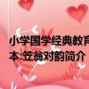 小學國學經典教育讀本:笠翁對韻（關于小學國學經典教育讀本:笠翁對韻簡介）