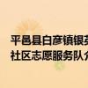 平邑縣白彥鎮銀英社區志愿服務隊（關于平邑縣白彥鎮銀英社區志愿服務隊介紹）