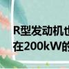 R型發動機也已經釋放了228kW的功率即使在200kW的功率下