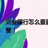 興業銀行怎么查額度是多少信用卡（興業銀行信用卡額度調整）