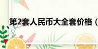 第2套人民幣大全套價格(第2套人民幣)