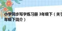 小學同步寫字練習冊 3年級下(關于小學同步寫字練習冊 3年級下簡介)