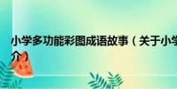 小學多功能彩圖成語故事(關于小學多功能彩圖成語故事簡介)