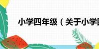 小學四年級(關于小學四年級簡介)