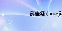 薛佳凝(xuejian)