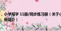 小學寫字 11冊/同步練習冊(關于小學寫字 11冊/同步練習冊簡介)