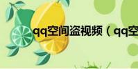 qq空間盜視頻(qq空間盜歌器)