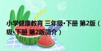 小學健康教育 三年級·下冊 第2版(關于小學健康教育 三年級·下冊 第2版簡介)