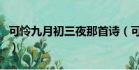 可憐九月初三夜那首詩(可憐九月初三夜全詩)