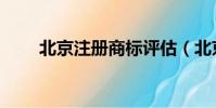 北京注冊商標評估(北京注冊商標)
