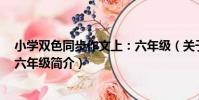 小學雙色同步作文上:六年級(關于小學雙色同步作文上:六年級簡介)