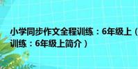 小學同步作文全程訓練:6年級上(關于小學同步作文全程訓練:6年級上簡介)
