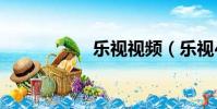 樂視視頻(樂視414)