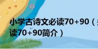 小學古詩文必讀70+90(關于小學古詩文必讀70+90簡介)