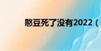 憨豆死了沒有2022(憨豆死了)
