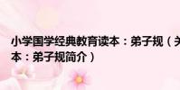 小學國學經典教育讀本:弟子規(關于小學國學經典教育讀本:弟子規簡介)