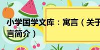 小學國學文庫:寓言(關于小學國學文庫:寓言簡介)