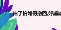拍了拍如何撤回,好尷尬(拍了拍)