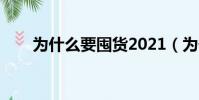 為什么要囤貨2021(為什么要囤貨)