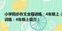 小學同步作文全程訓練:4年級上(關于小學同步作文全程訓練:4年級上簡介)