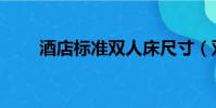 酒店標準雙人床尺寸(雙人床尺寸)