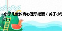 小學兒童教育心理學指要(關于小學兒童教育心理學指要簡介)