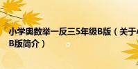 小學奧數舉一反三5年級B版(關于小學奧數舉一反三5年級B版簡介)