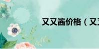 又又醬價格(又又醬)