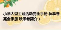 小學大型主題活動完全手冊 秋季卷(關于小學大型主題活動完全手冊 秋季卷簡介)