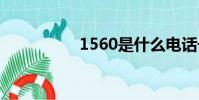 1560是什么電話號碼?