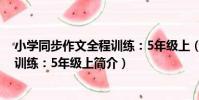 小學同步作文全程訓練:5年級上(關于小學同步作文全程訓練:5年級上簡介)