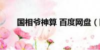 國相爺神算 百度網盤(國相爺神算)