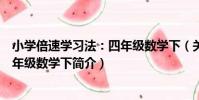 小學倍速學習法:四年級數學下(關于小學倍速學習法:四年級數學下簡介)
