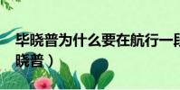 畢曉普為什么要在航行一段時間后靠岸?(畢曉普)