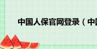 中國人保官網登錄(中國人保官網)