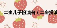 二奎兒子扮演者(二奎扮演者怎么消失了)