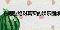 有哪些絕對真實的娛樂圈爆料? 匿名怕被打