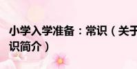 小學入學準備:常識(關于小學入學準備:常識簡介)