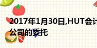 2017年1月30日,HUT會計師事務所接受HB公司的委托