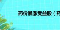 藥價暴漲受益股(藥價暴漲)
