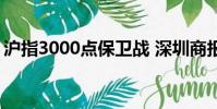 滬指3000點保衛戰 深圳商報(滬指3000點)