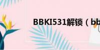 BBKI531解鎖(bbki531)